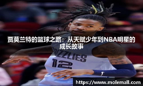 贾莫兰特的篮球之路:从天赋少年到NBA明星的成长故事