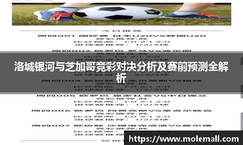 洛城银河与芝加哥竞彩对决分析及赛前预测全解析