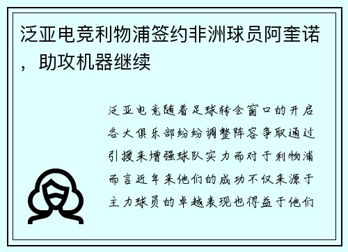 泛亚电竞利物浦签约非洲球员阿奎诺，助攻机器继续