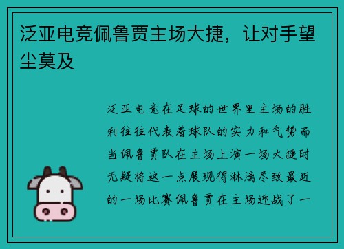 泛亚电竞佩鲁贾主场大捷，让对手望尘莫及