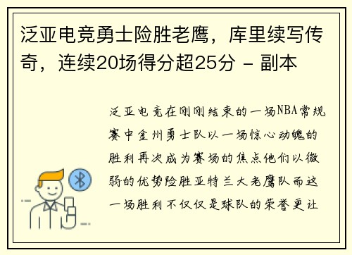 泛亚电竞勇士险胜老鹰，库里续写传奇，连续20场得分超25分 - 副本