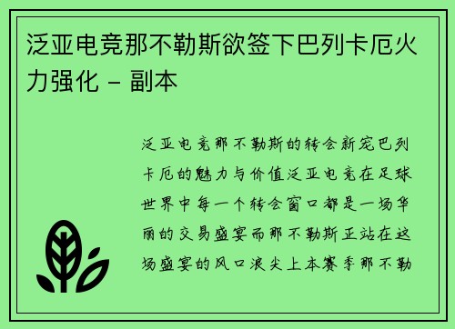 泛亚电竞那不勒斯欲签下巴列卡厄火力强化 - 副本