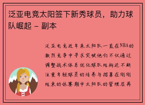 泛亚电竞太阳签下新秀球员，助力球队崛起 - 副本