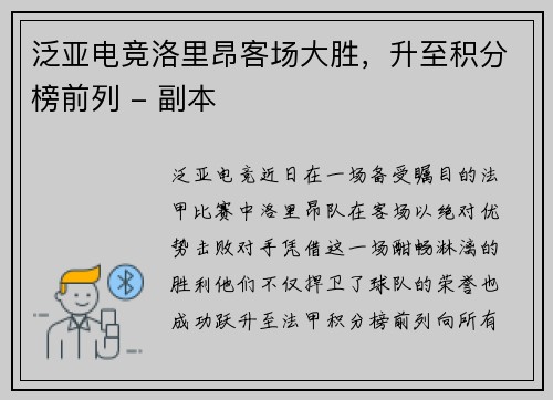 泛亚电竞洛里昂客场大胜，升至积分榜前列 - 副本