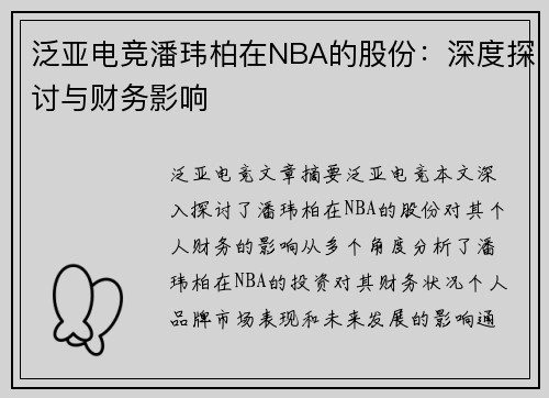 泛亚电竞潘玮柏在NBA的股份：深度探讨与财务影响