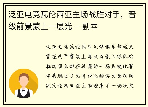 泛亚电竞瓦伦西亚主场战胜对手，晋级前景蒙上一层光 - 副本