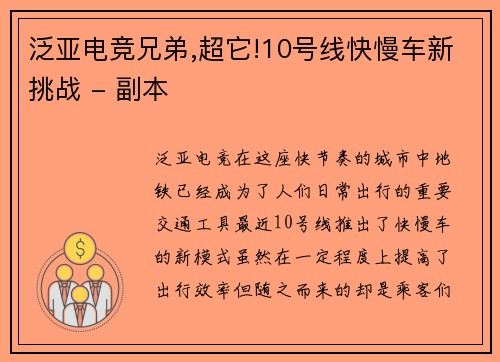 泛亚电竞兄弟,超它!10号线快慢车新挑战 - 副本