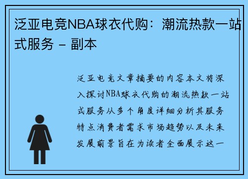 泛亚电竞NBA球衣代购：潮流热款一站式服务 - 副本