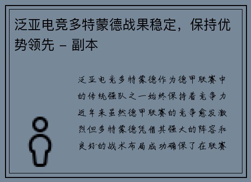 泛亚电竞多特蒙德战果稳定，保持优势领先 - 副本