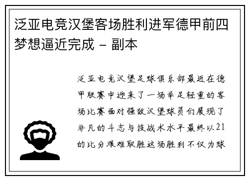 泛亚电竞汉堡客场胜利进军德甲前四梦想逼近完成 - 副本